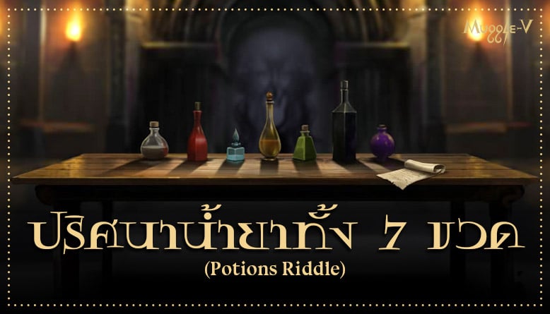 ปริศนาน้ำยาทั้ง 7 ขวดของเซเวอรัส สเนป