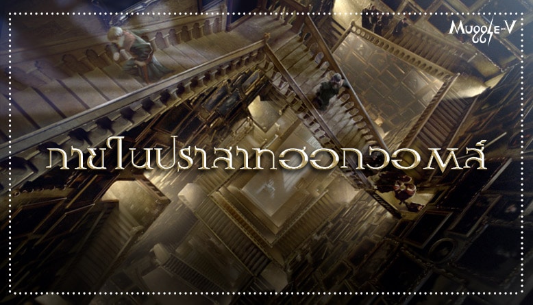 ภายในปราสาทฮอกวอตส์