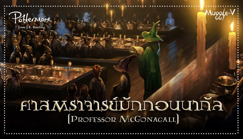 ศาสตราจารย์มักกอนนากัล (Professor McGonagall) โดย เจ.เค.โรว์ลิ่ง