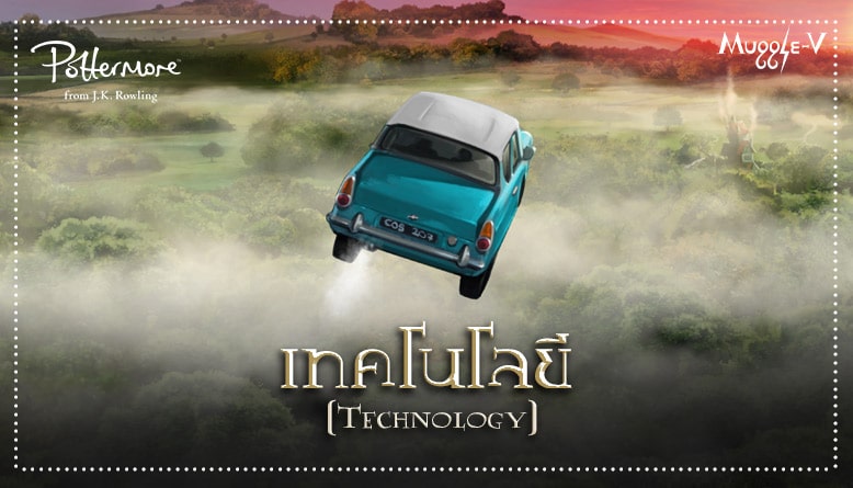 เทคโนโลยี (Technology) โดย เจ.เค.โรว์ลิ่ง