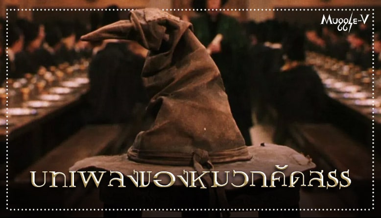 บทเพลงของหมวกคัดสรร