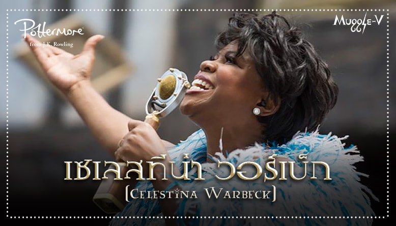 เซเลสทีน่า วอร์เบ็ก (Celestina Warbeck)