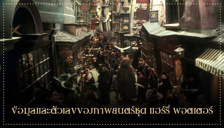 ข้อมูลและตัวเลขของภาพยนตร์ชุด แฮร์รี่ พอตเตอร์