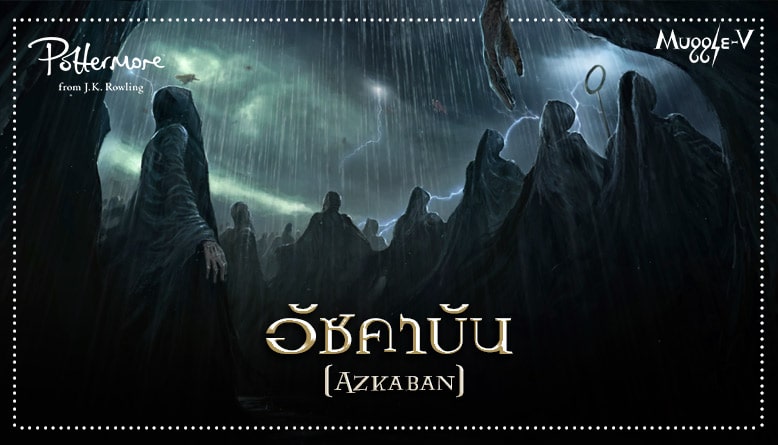 อัซคาบัน (Azkaban) โดย เจ.เค.โรว์ลิ่ง
