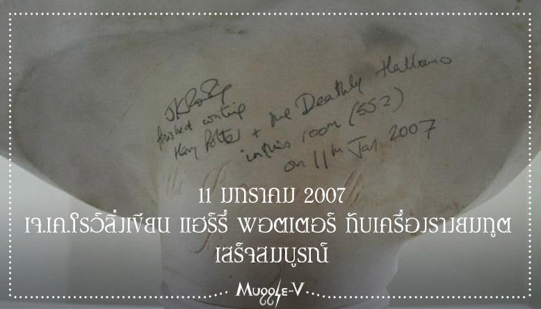 11 มกราคม 2007 เจ.เค.โรว์ลิ่งเขียน แฮร์รี่ พอตเตอร์ กับเครื่องรางยมทูต เสร็จสมบูรณ์