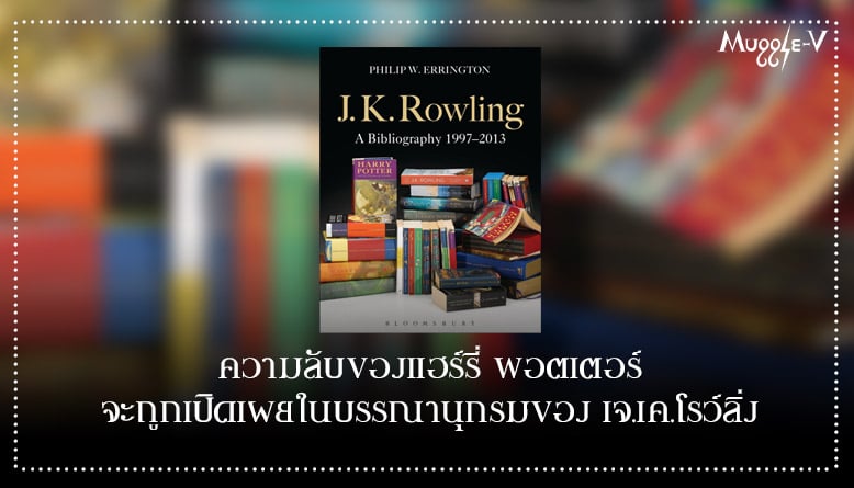 ความลับของแฮร์รี่ พอตเตอร์ จะถูกเปิดเผยในบรรณานุกรมของ เจ.เค.โรว์ลิ่ง
