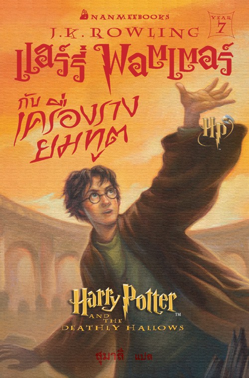 ปกภาษาไทยดั้งเดิม วาดโดย Mary GrandPré