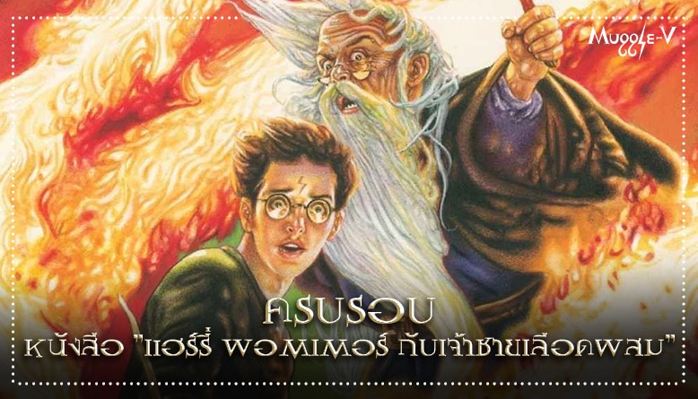 ครบรอบหนังสือ "แฮร์รี่ พอตเตอร์ กับเจ้าชายเลือดผสม"