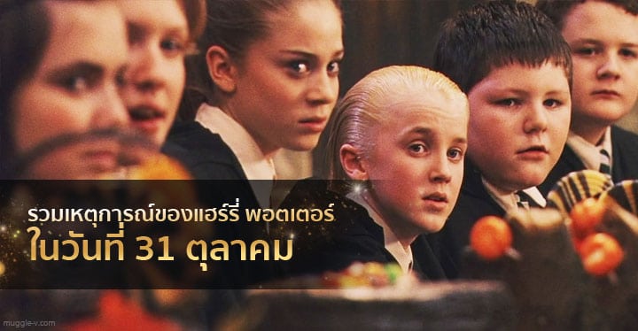 31 ตุลาคม กับแฮร์รี่ พอตเตอร์