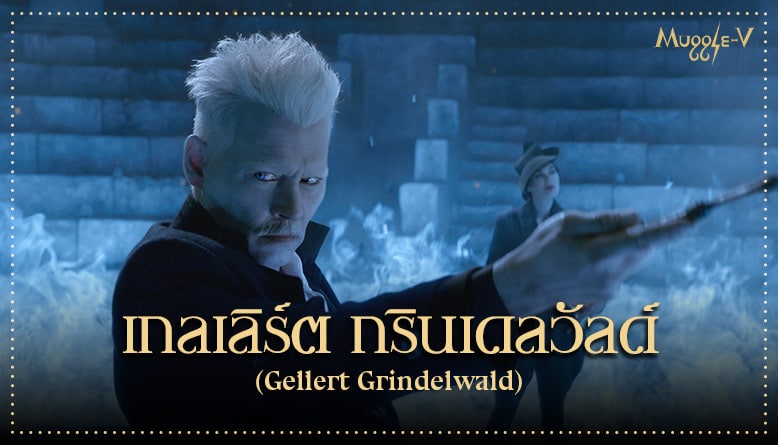 เกลเลิร์ต กรินเดลวัลด์ (Gellert Grindelwald)