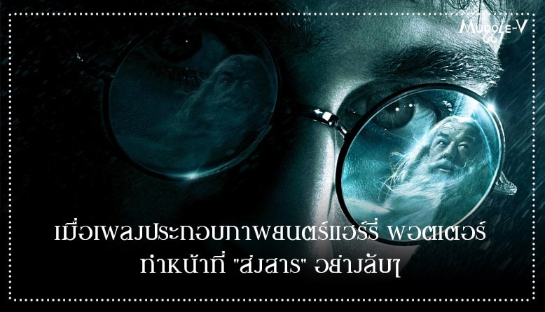 เมื่อเพลงประกอบภาพยนตร์แฮร์รี่ พอตเตอร์ ทำหน้าที่ "ส่งสาร" อย่างลับๆ
