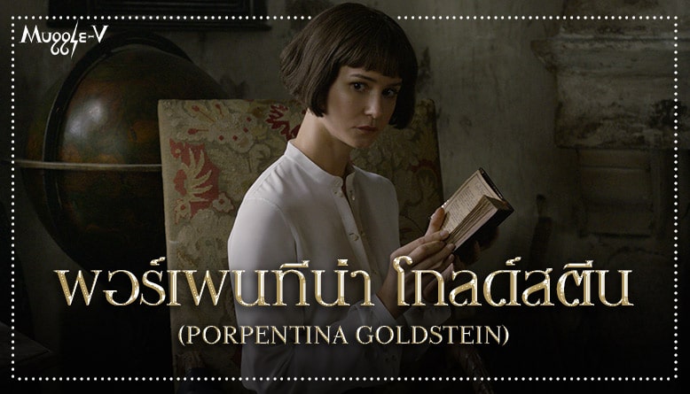 พอร์เพนทีน่า โกลด์สตีน (Porpentina Goldstein)