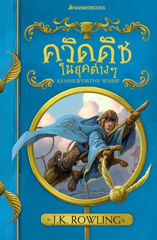 ควิดดิชในยุคต่างๆ