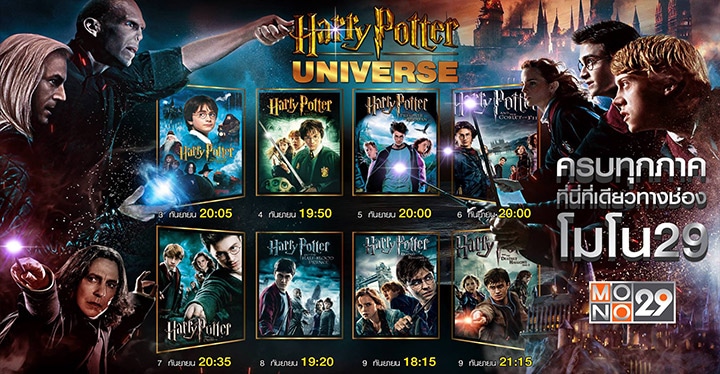 Mono29 พาชมแฮร ร พอตเตอร ครบท ง 8 ภาค พร อมแจกรางว ลท กว น เร ม 3 ก นยายนน Muggle V