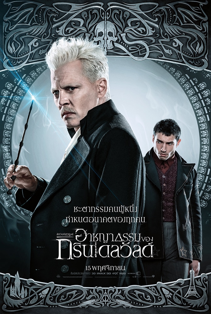 โปสเตอร์คาแรคเตอร์ฉบับภาษาไทย Fantastic Beasts: The Crimes of Grindelwald