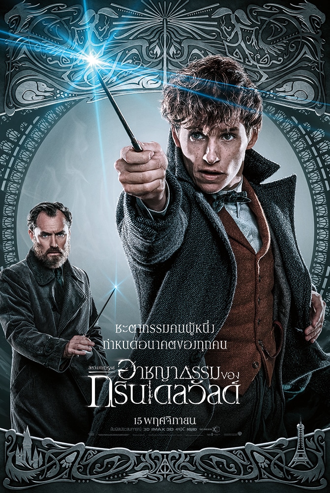 โปสเตอร์คาแรคเตอร์ฉบับภาษาไทย Fantastic Beasts: The Crimes of Grindelwald