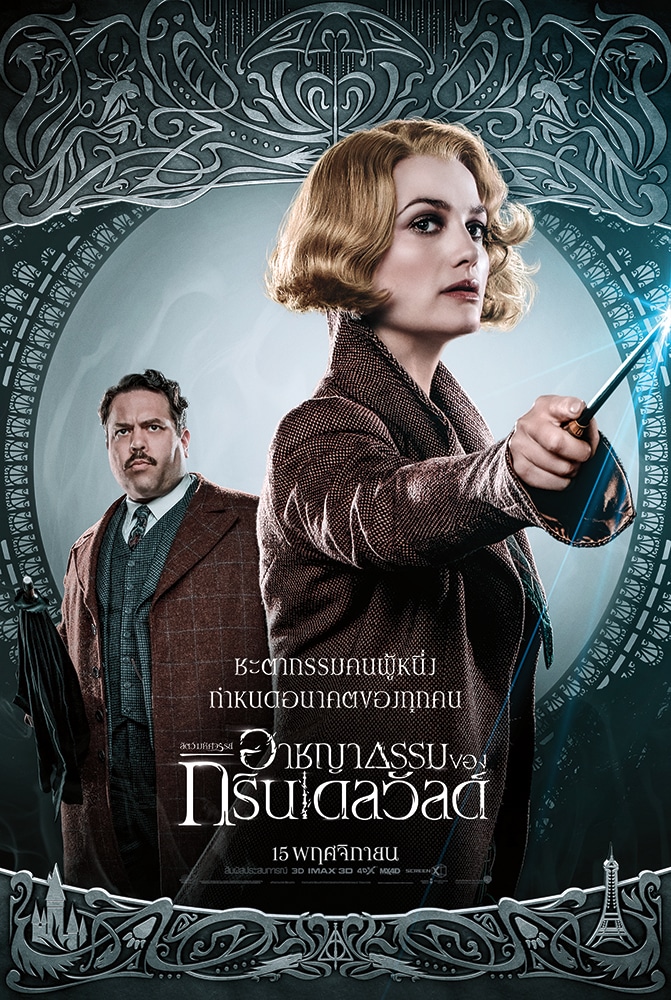 โปสเตอร์คาแรคเตอร์ฉบับภาษาไทย Fantastic Beasts: The Crimes of Grindelwald