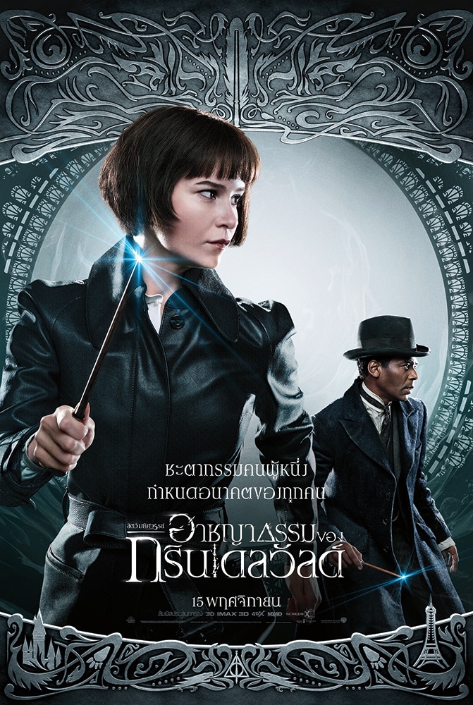 โปสเตอร์คาแรคเตอร์ฉบับภาษาไทย Fantastic Beasts: The Crimes of Grindelwald