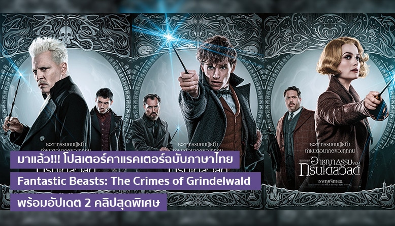 มาแล้ว!!! โปสเตอร์คาแรคเตอร์ฉบับภาษาไทย Fantastic Beasts: The Crimes of Grindelwald พร้อมอัปเดต 2 คลิปสุดพิเศษ