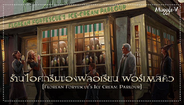 ร้านไอศกรีมของฟลอเรียน ฟอร์เตสคิว (Florean Fortescue's Ice Cream Parlour)