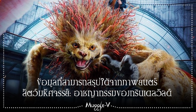ข้อมูลที่สามารถสรุปได้จากภาพยนตร์ สัตว์มหัศจรรย์: อาชญากรรมของกรินเดลวัลด์
