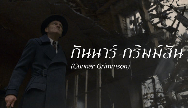 กันนาร์ กริมม์สัน (Gunnar Grimmson)