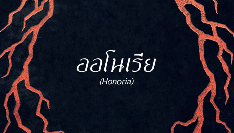 ออโนเรีย (Honoria)