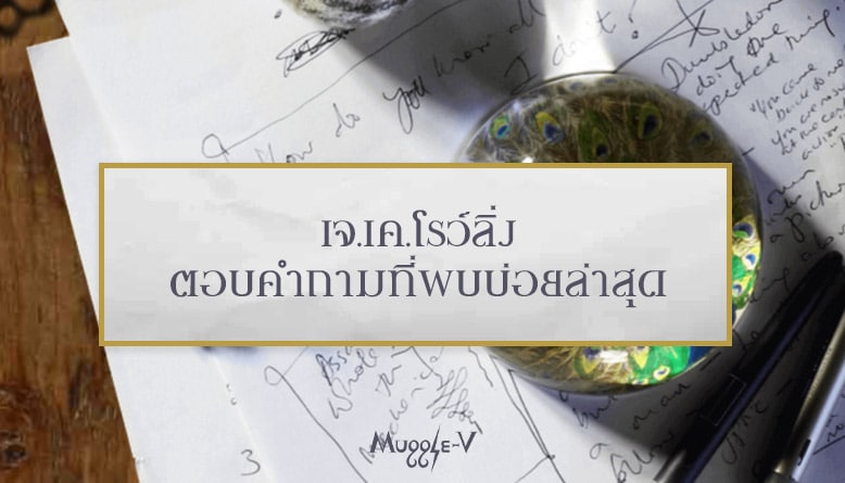 เจ.เค.โรว์ลิ่งตอบคำถามที่พบบ่อยล่าสุด