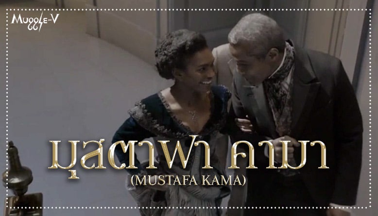 มุสตาฟา คามา (Mustafa Kama)
