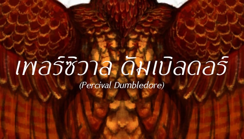 เพอร์ซิวาล ดัมเบิลดอร์ (Percival Dumbledore)