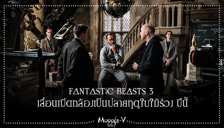 Fantastic Beasts 3 เลื่อนเปิดกล้องเป็นปลายฤดูใบไม้ร่วง ปีนี้