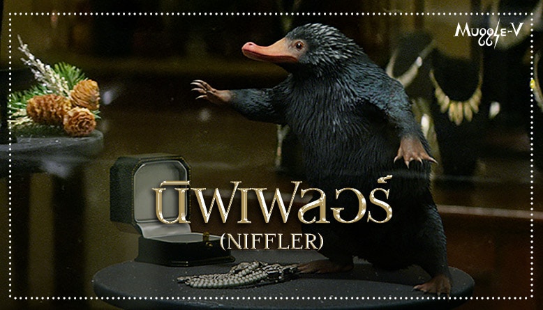 นิฟเฟลอร์ (Niffler)
