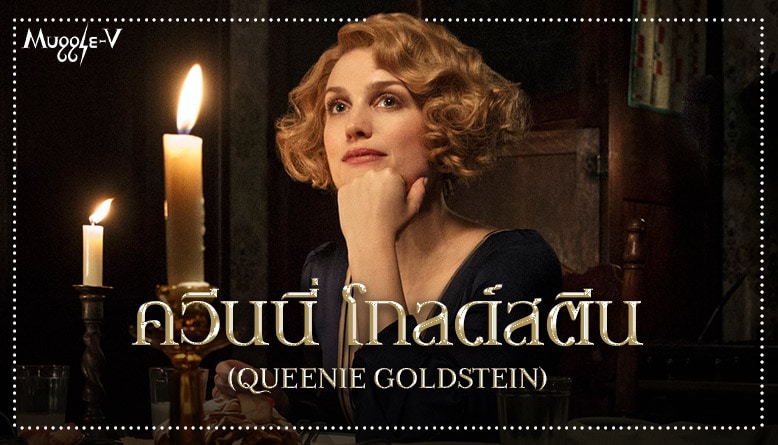 ควีนนี่ โกลด์สตีน (Queenie Goldstein)