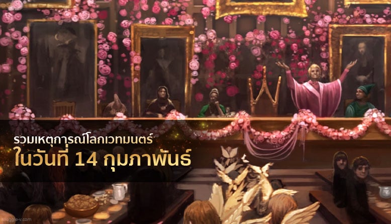 เหตุการณ์โลกเวทมนตร์ในวันที่ 14 กุมภาพันธ์