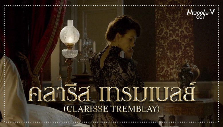 คลารีส เทรมเบลย์ (Clarisse Tremblay)
