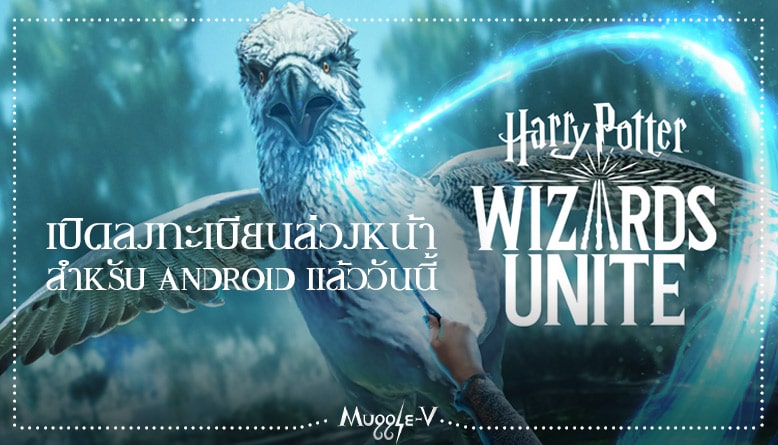 Harry Potter: Wizards Unite เปิดให้ลงทะเบียนล่วงหน้าในระบบ Android แล้ววันนี้!