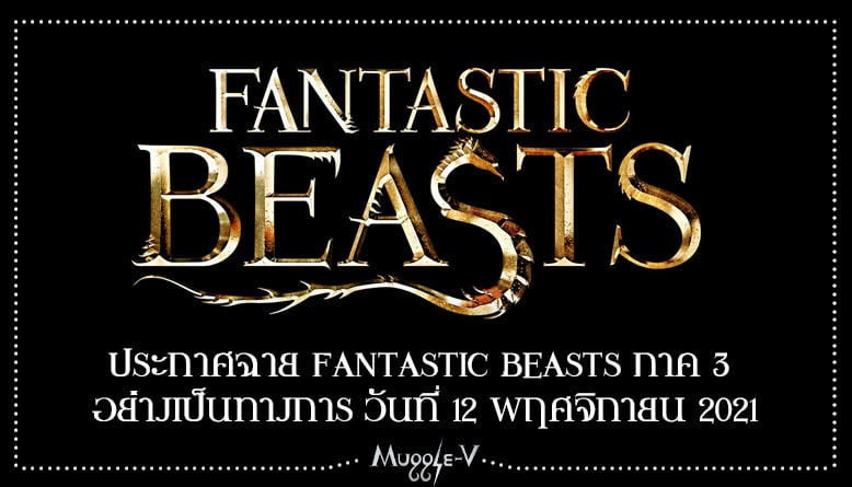 ประกาศฉาย Fantastic Beasts ภาค 3 อย่างเป็นทางการ วันที่ 12 พฤศจิกายน 2021