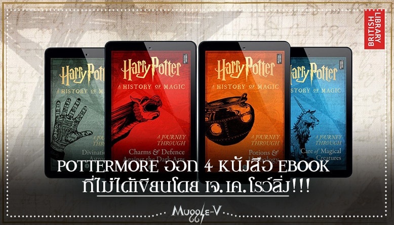 Pottermore ออก 4 หนังสือ eBook ที่ไม่ได้เขียนโดย เจ.เค.โรว์ลิ่ง
