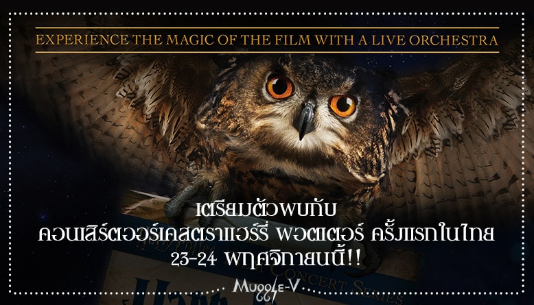 เตรียมตัวพบกับคอนเสิร์ตออร์เคสตราแฮร์รี่ พอตเตอร์ ครั้งแรกในไทย 23-24 พฤศจิกายนนี้!!