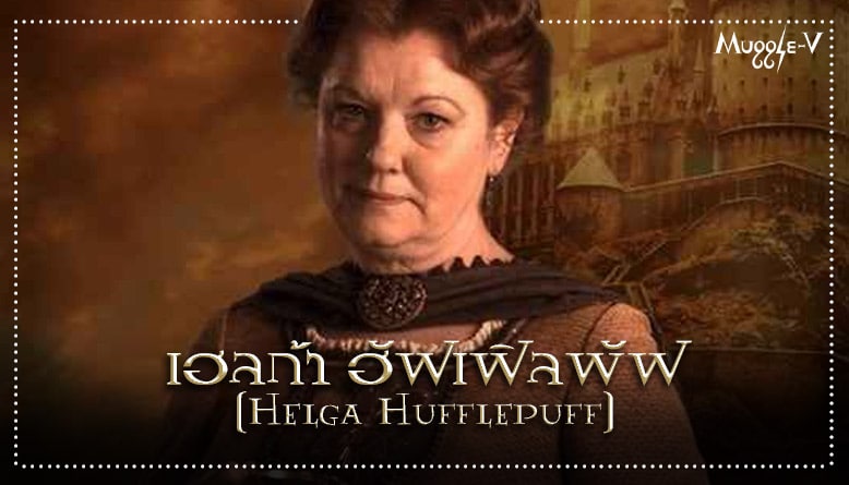 เฮลก้า ฮัฟเฟิลพัฟ (Helga Hufflepuff)