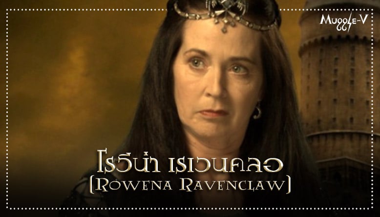 โรวีน่า เรเวนคลอ (Rowena Ravenclaw)