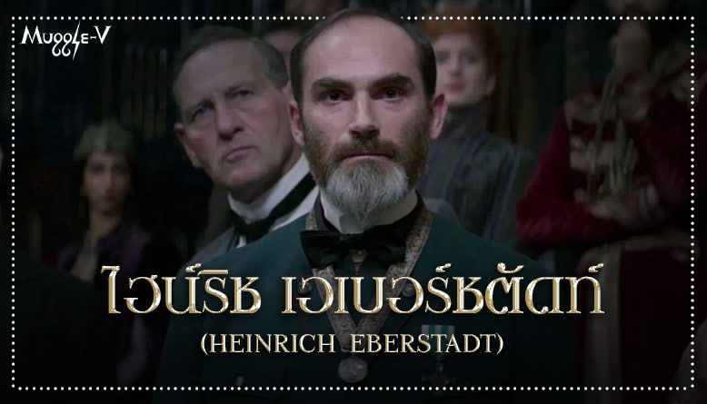ไฮน์ริช เอเบอร์ชตัดท์ (Heinrich Eberstadt)
