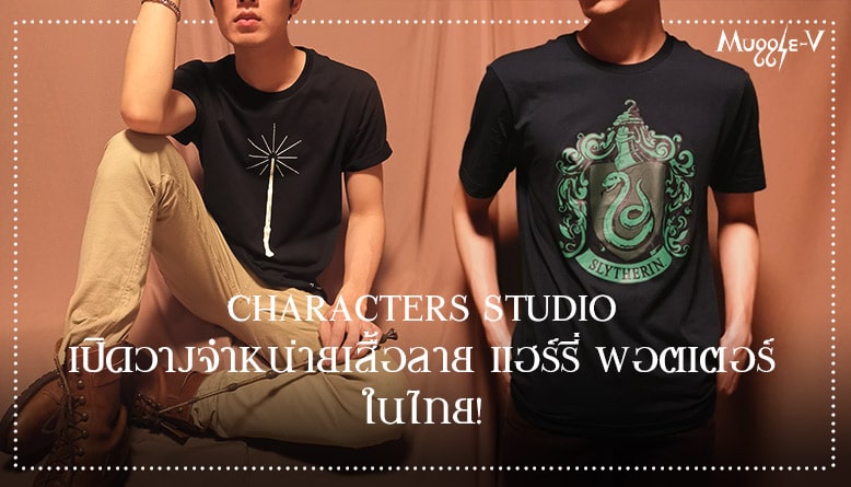 Characters Studio จำหน่ายเสื้อยืดลายแฮร์รี่ พอตเตอร์ ในไทย