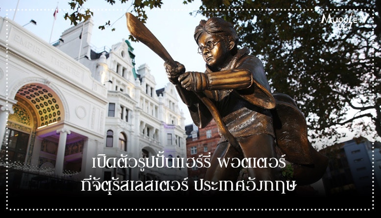 เปิดตัวรูปปั้นแฮร์รี่ พอตเตอร์ ที่จัตุรัสเลสเตอร์ ประเทศอังกฤษ