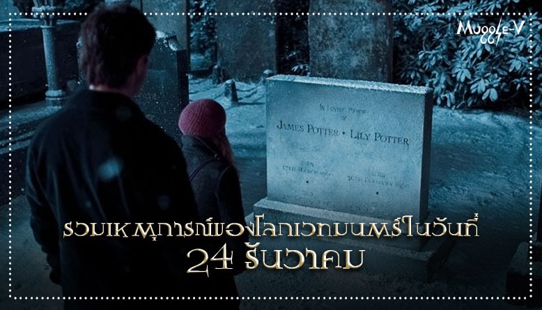 เหตุการณ์สำคัญของแฮร์รี่ พอตเตอร์ ในวันที่ 24 ธันวาคม