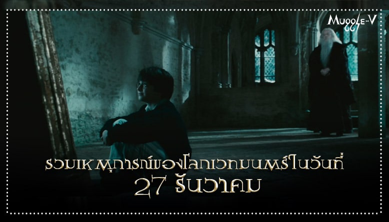 เหตุการณ์สำคัญของแฮร์รี่ พอตเตอร์ ในวันที่ 27 ธันวาคม