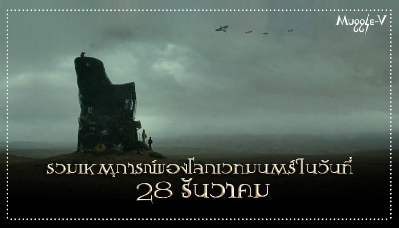 เหตุการณ์สำคัญของแฮร์รี่ พอตเตอร์ ในวันที่ 28 ธันวาคม