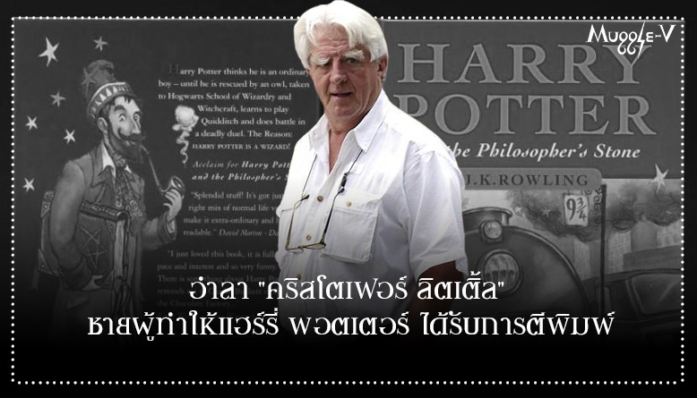 อำลา "คริสโตเฟอร์ ลิตเติ้ล" ชายผู้ทำให้แฮร์รี่ พอตเตอร์ ได้รับการตีพิมพ์