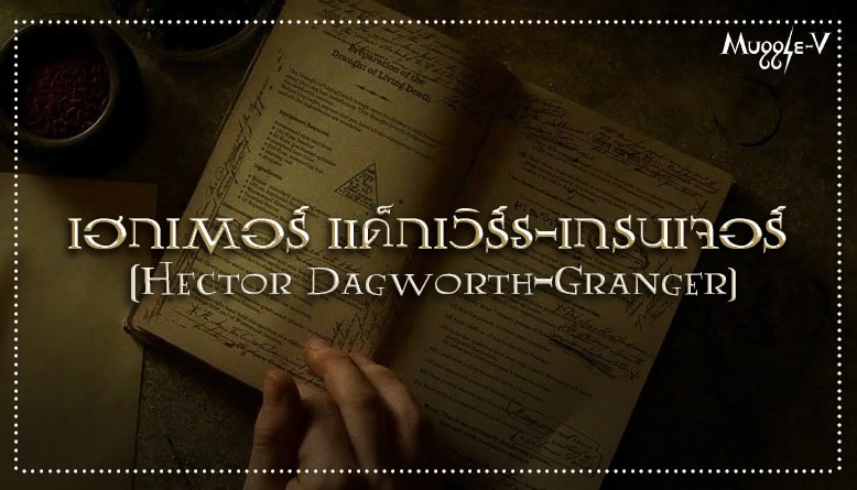 เฮกเตอร์ แด็กเวิร์ธ-เกรนเจอร์ (Hector Dagworth-Granger)