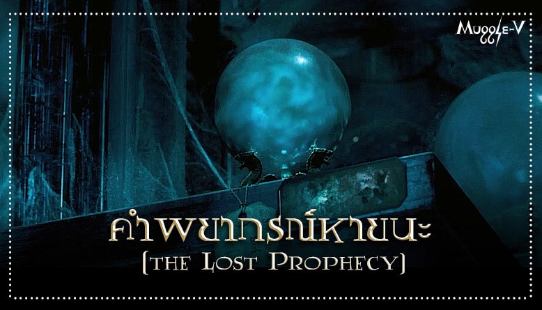 คำพยากรณ์หายนะ (the Lost Prophecy)